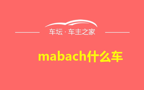 mabach什么车