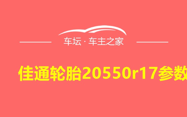 佳通轮胎20550r17参数