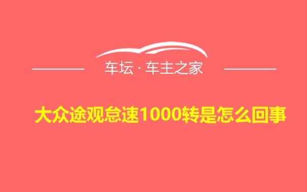 大众途观怠速1000转是怎么回事