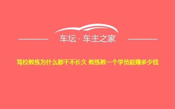 驾校教练为什么都干不长久 教练教一个学员能赚多少钱