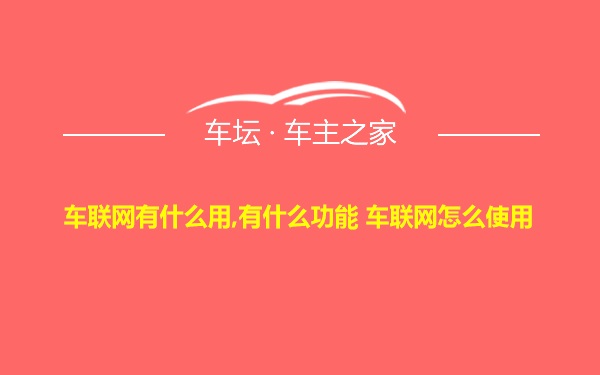 车联网有什么用,有什么功能 车联网怎么使用