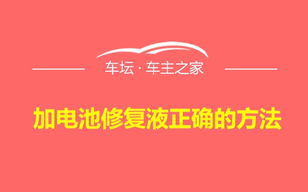 加电池修复液正确的方法