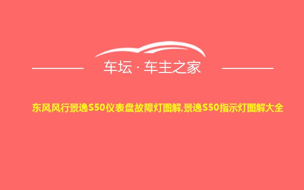 东风风行景逸S50仪表盘故障灯图解,景逸S50指示灯图解大全