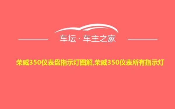 荣威350仪表盘指示灯图解,荣威350仪表所有指示灯