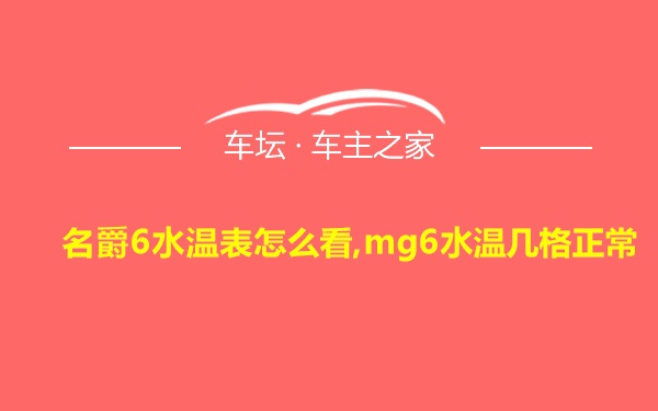 名爵6水温表怎么看,mg6水温几格正常