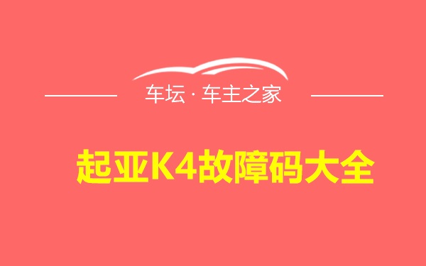 起亚K4故障码大全