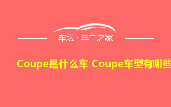 Coupe是什么车 Coupe车型有哪些