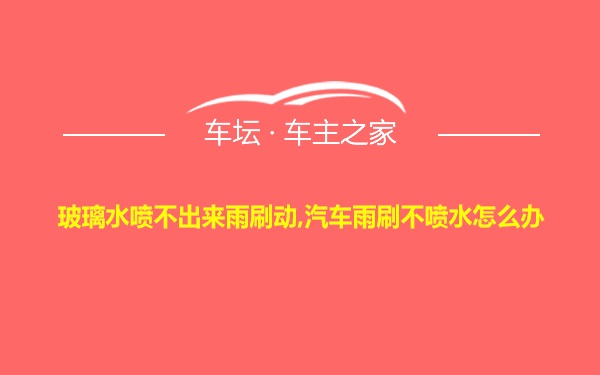 玻璃水喷不出来雨刷动,汽车雨刷不喷水怎么办