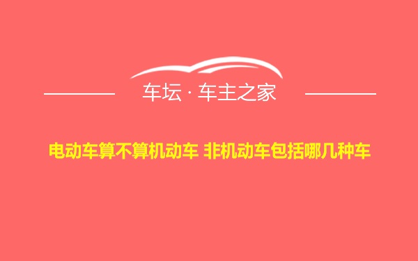 电动车算不算机动车 非机动车包括哪几种车