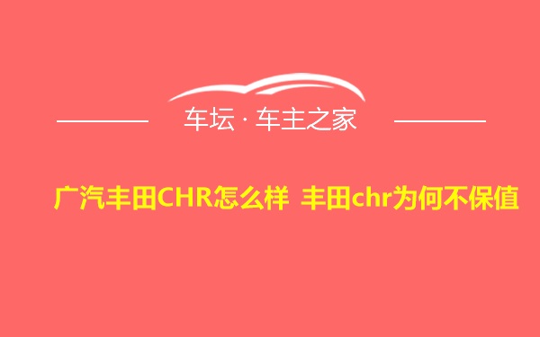 广汽丰田CHR怎么样 丰田chr为何不保值