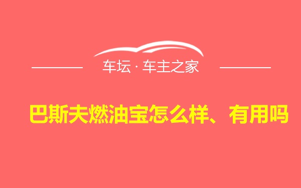 巴斯夫燃油宝怎么样、有用吗