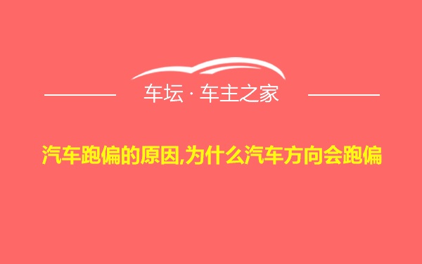 汽车跑偏的原因,为什么汽车方向会跑偏