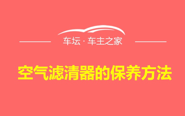 空气滤清器的保养方法