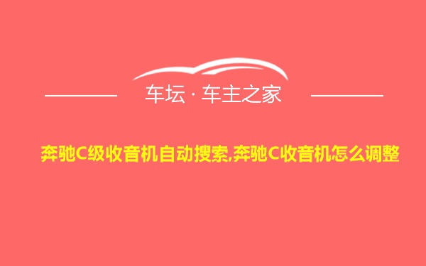 奔驰C级收音机自动搜索,奔驰C收音机怎么调整