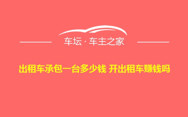 出租车承包一台多少钱 开出租车赚钱吗