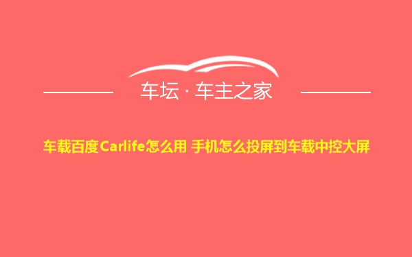 车载百度Carlife怎么用 手机怎么投屏到车载中控大屏