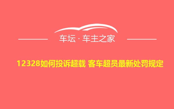 12328如何投诉超载 客车超员最新处罚规定