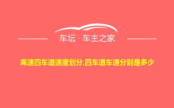 高速四车道速度划分,四车道车速分别是多少