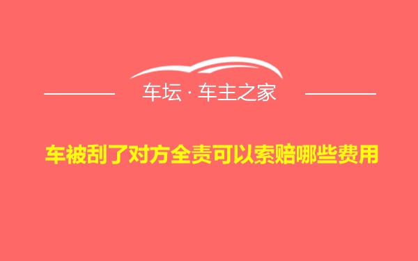 车被刮了对方全责可以索赔哪些费用