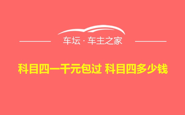 科目四一千元包过 科目四多少钱