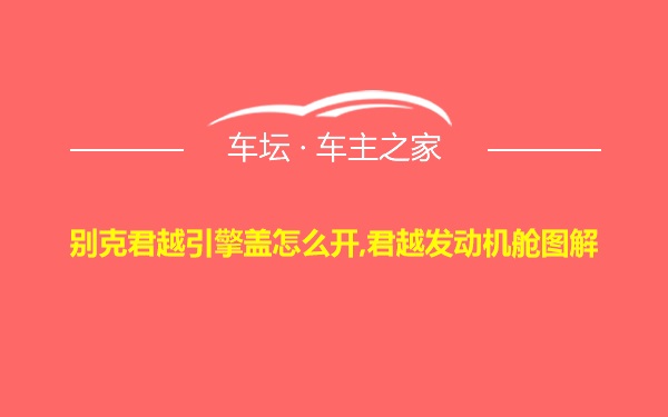 别克君越引擎盖怎么开,君越发动机舱图解