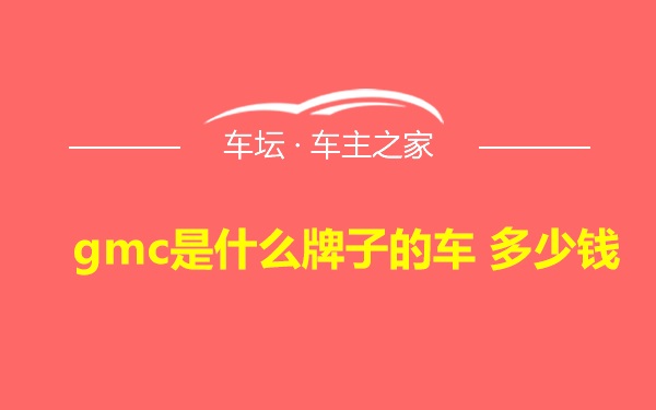 gmc是什么牌子的车 多少钱