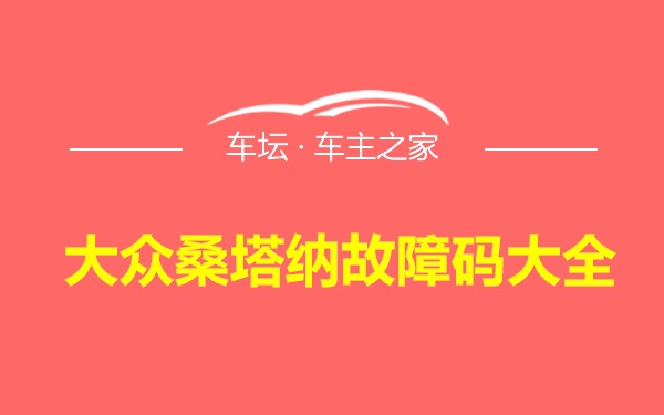 大众桑塔纳故障码大全