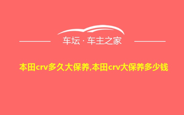 本田crv多久大保养,本田crv大保养多少钱