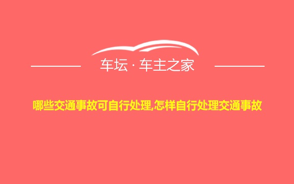 哪些交通事故可自行处理,怎样自行处理交通事故