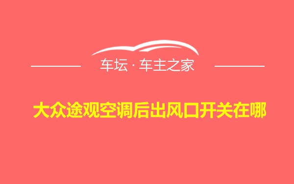 大众途观空调后出风口开关在哪