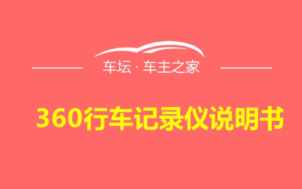 360行车记录仪说明书