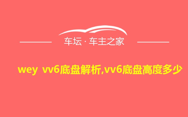 wey vv6底盘解析,vv6底盘高度多少