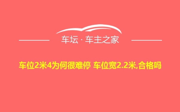 车位2米4为何很难停 车位宽2.2米,合格吗