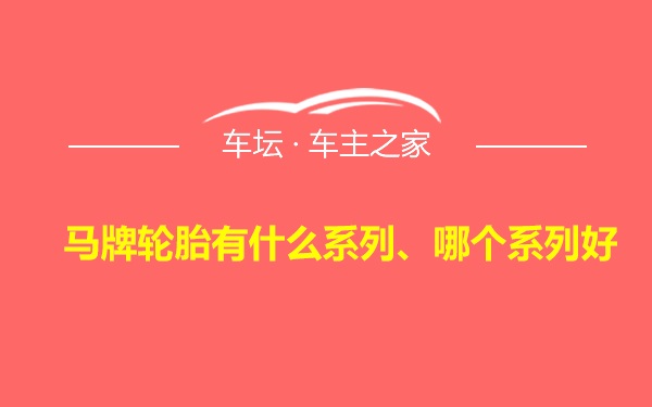 马牌轮胎有什么系列、哪个系列好