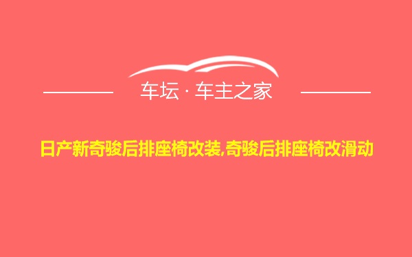 日产新奇骏后排座椅改装,奇骏后排座椅改滑动