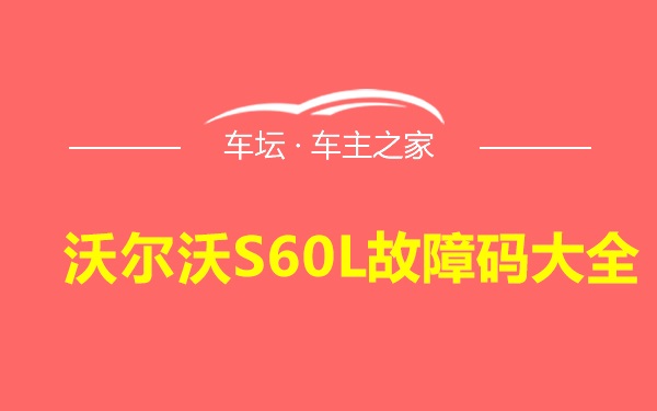 沃尔沃S60L故障码大全