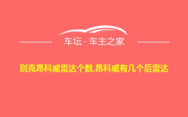 别克昂科威雷达个数,昂科威有几个后雷达