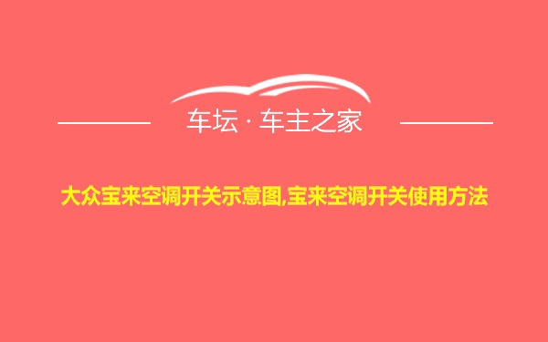 大众宝来空调开关示意图,宝来空调开关使用方法