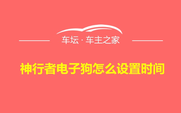 神行者电子狗怎么设置时间