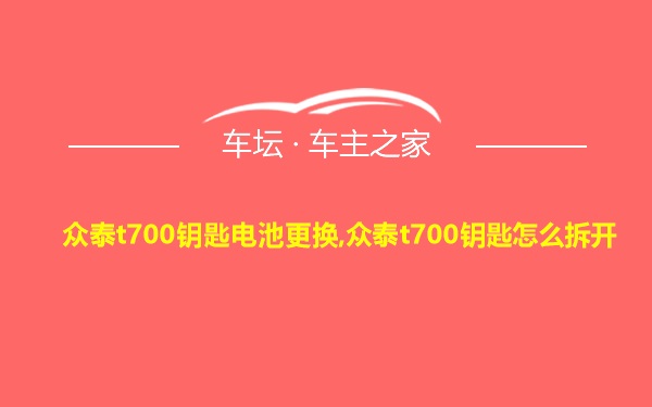 众泰t700钥匙电池更换,众泰t700钥匙怎么拆开