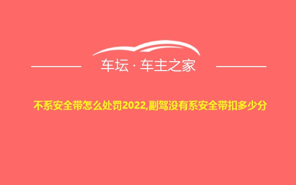 不系安全带怎么处罚2022,副驾没有系安全带扣多少分