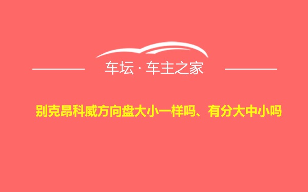 别克昂科威方向盘大小一样吗、有分大中小吗