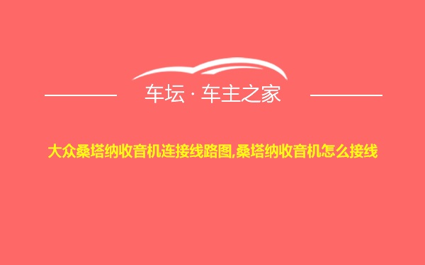 大众桑塔纳收音机连接线路图,桑塔纳收音机怎么接线