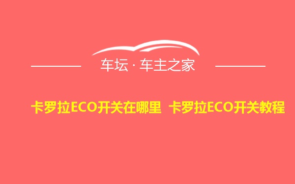 卡罗拉ECO开关在哪里 卡罗拉ECO开关教程