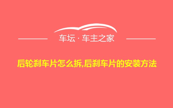 后轮刹车片怎么拆,后刹车片的安装方法