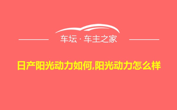 日产阳光动力如何,阳光动力怎么样