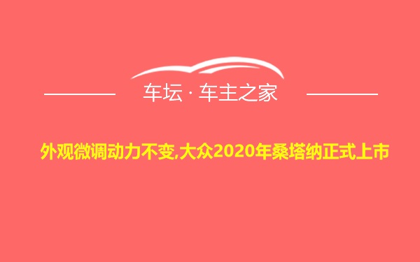 外观微调动力不变,大众2020年桑塔纳正式上市