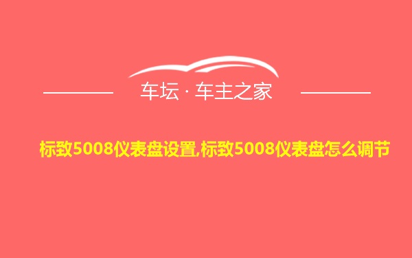 标致5008仪表盘设置,标致5008仪表盘怎么调节