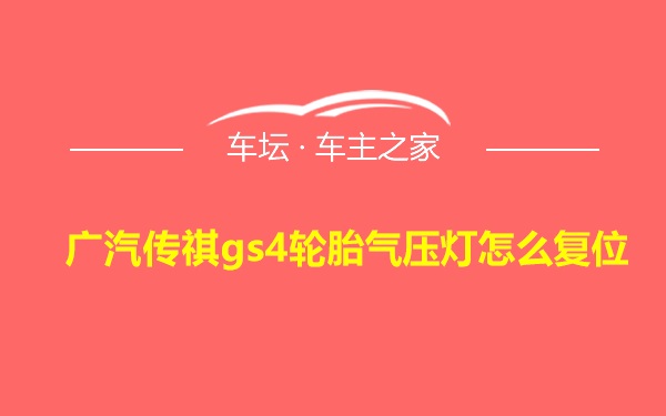 广汽传祺gs4轮胎气压灯怎么复位