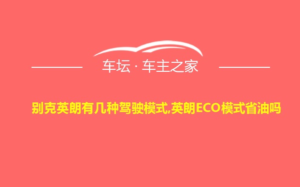 别克英朗有几种驾驶模式,英朗ECO模式省油吗